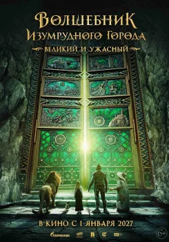 Волшебник Изумрудного города. Злая ведьма (2026)