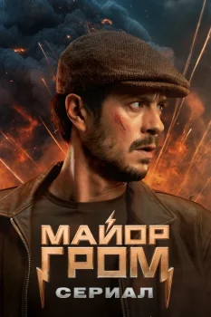 Майор Гром: Сериал (2025)