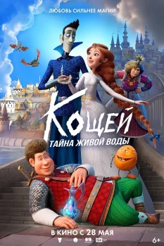 Кощей. Тайна живой воды (2026)