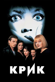 Крик (1996)