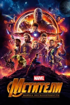 Мстители 3: Война бесконечности (2018)