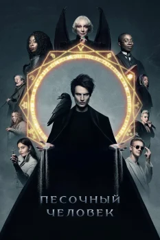 Песочный человек (2022)