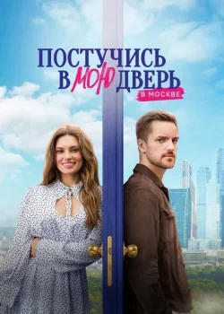 Постучись в мою дверь в Москве (2024)