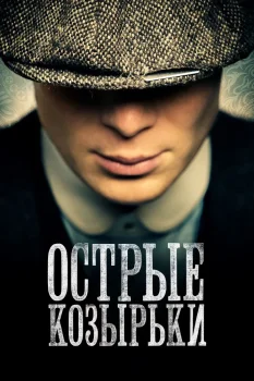 Острые козырьки (2013)