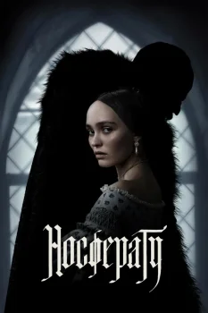 Носферату (2024)