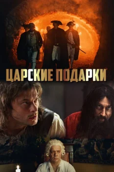 Царские подарки (2025)
