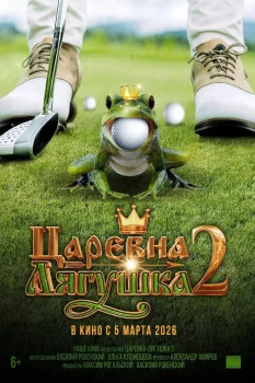 Царевна-лягушка 2 (2026)