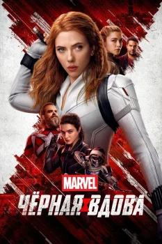 Чёрная Вдова (2021)