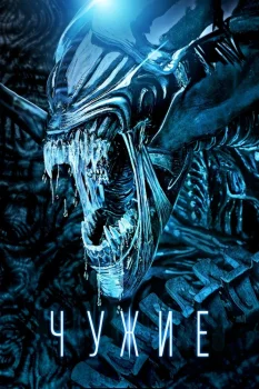 Чужие (1986)