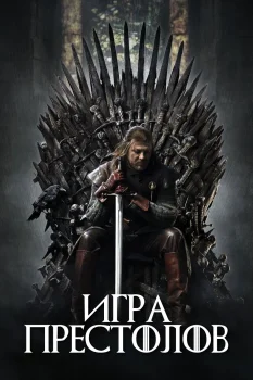 Игра престолов (2011)