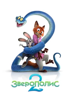 Зверополис 2 (2025)