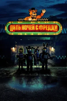 Пять ночей с Фредди (2023)