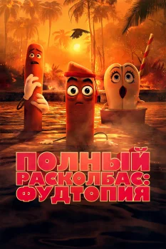 Полный расколбас: Пищевая утопия (2024)