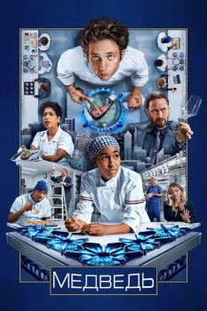 Медведь (2022)