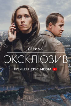 Эксклюзив (2021)