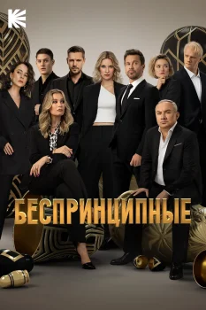 Беспринципные 4 сезон (2024)
