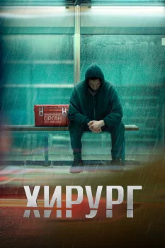 Хирург (2025)