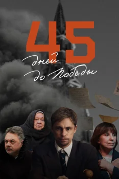 45 дней до победы (2025)