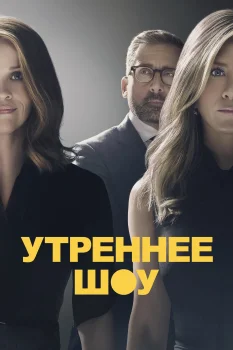 Утреннее шоу (2019)