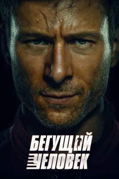Бегущий человек (2025)