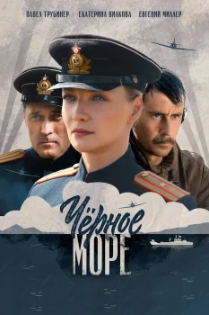 Черное море (2020)