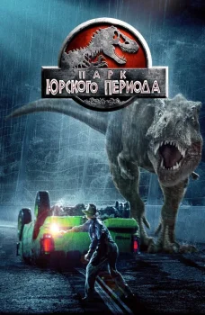 Парк Юрского периода (1993)