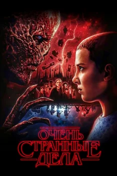 Очень странные дела (2016)