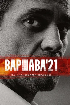 Варшава'21 (2024)