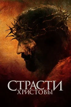 Страсти Христовы (2004)