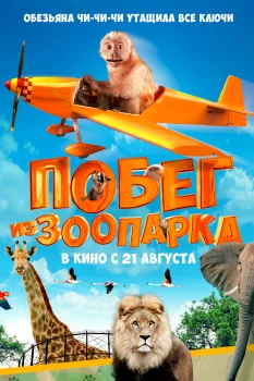 Побег из зоопарка (2024)
