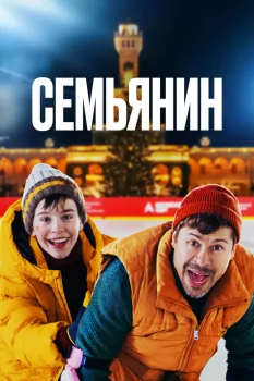 Семьянин (2025)