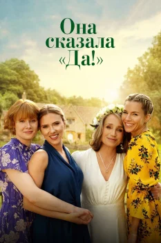 Она сказала «Да!» (2023)