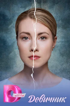 Постер Девичник (2025)