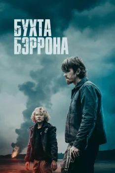 Бухта Бэррона (2024)