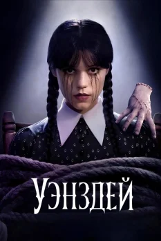 Постер Уэнздей 2 сезон (2025)