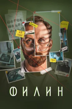 Филин 2 сезон (2023)