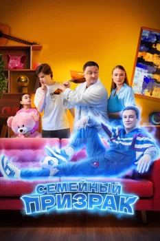 Семейный призрак (2025)