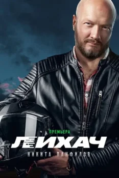 Лихач (2019)
