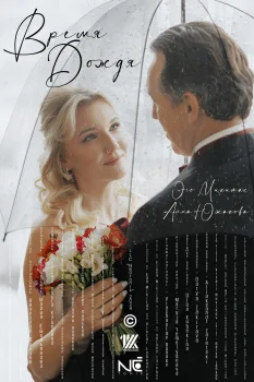 Время дождя (2025)