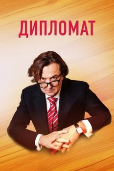 Дипломат 2 сезон (2025)