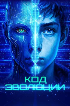 Код эволюции (2024)