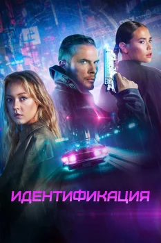 Идентификация (2025)