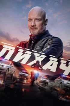 Лихач 4 сезон (2025)