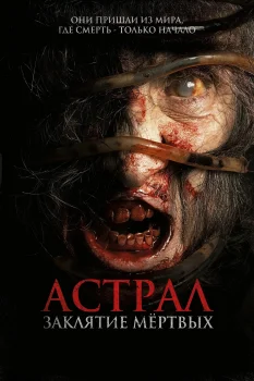 Астрал. Заклятие мёртвых (2024)