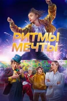 Ритмы мечты (2025)