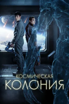 Космическая колония (2025)