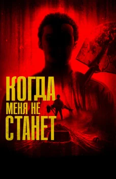 Когда меня не станет (2025)