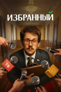 Избранный (2025)