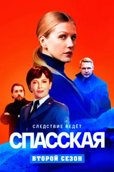 Спасская 2 сезон (2022)