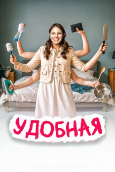 Удобная (2025)